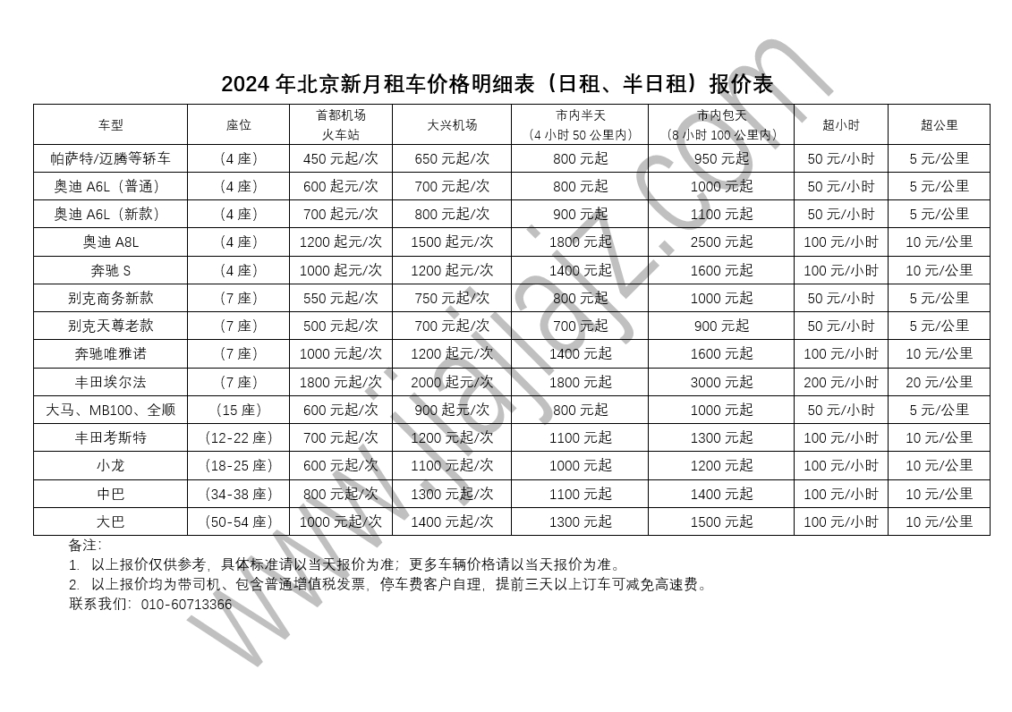 2024年北京租车新月大巴租赁价格表